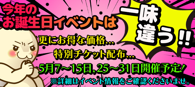 お誕生日イベント告知
